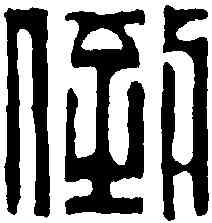 倒,徐蘭 ,書法字典